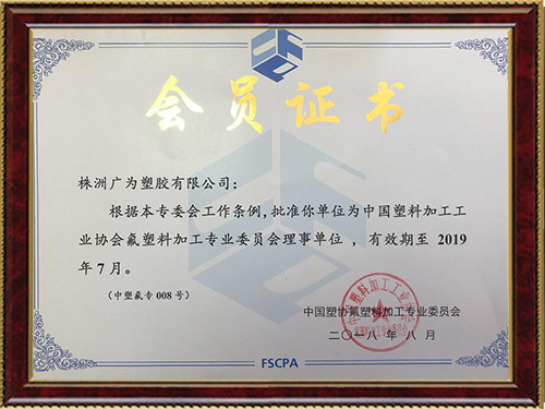 中國塑協氟塑料加工專業委員會證書